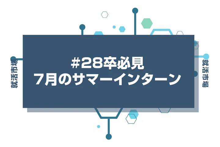 【28卒】7月からインターンのために動き出すのは遅い？7月から始める人の動き方について徹底解説